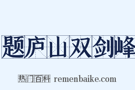 题庐山双剑峰是什么意思的图片